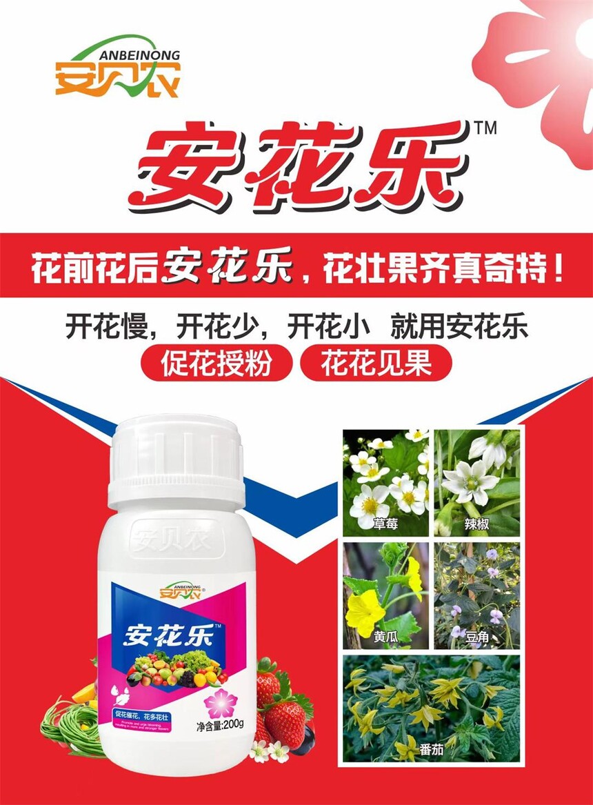 安花乐——促进花芽分化